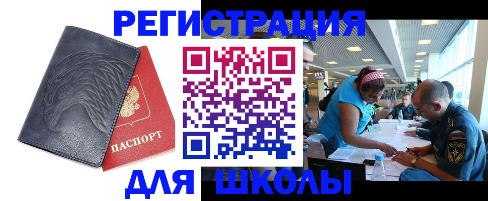 регистрация для школы в Звенигороде