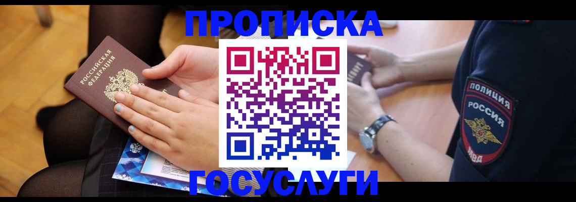 прописка от собственника в Звенигороде